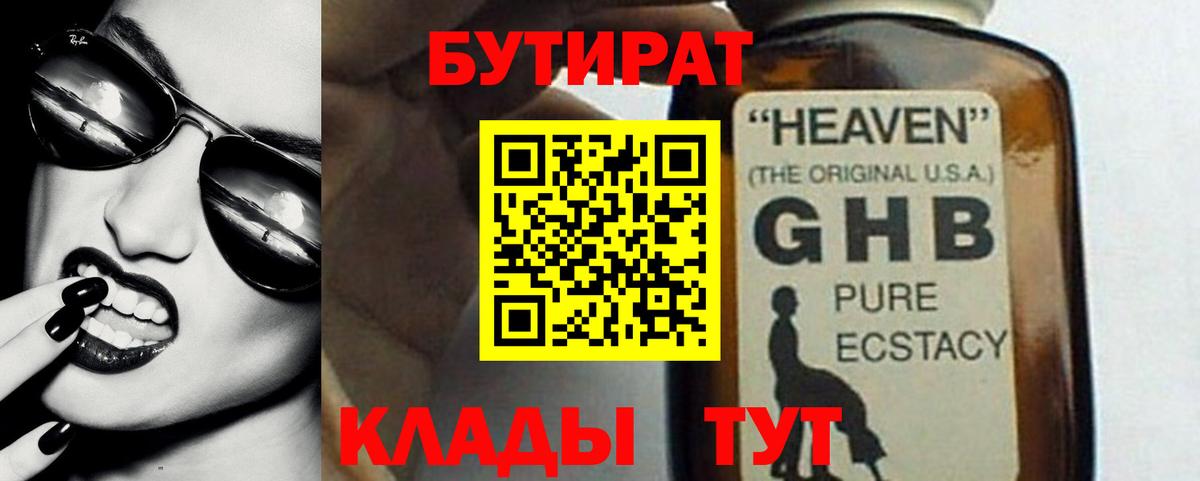 Бутират  Бутират жидкий экстази  Вход с VPN  Гагарин 