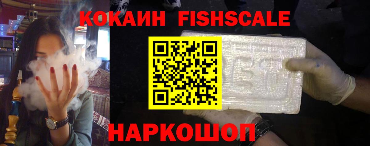 Кокаин Fish Scale Гагарин